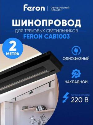 Шинопровод для трековых светильников, черный, 2м, в наборе токоввод, заглушка, крепление, CAB1003, цена за 1 шт – фото 6