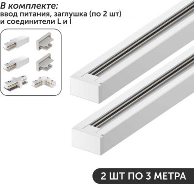 Комплект белого накладного трекового шинопровода 3 метра – элегантное и функциональное решение для освещения. Предназначен для монтажа однофазных
