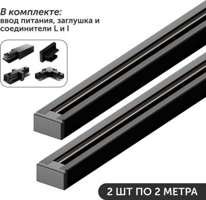 Комплект черного накладного трекового шинопровода 2 метра – элегантное и функциональное решение для освещения. Предназначен для монтажа однофазных
