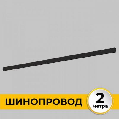 Шинопровод накладной 220В, 2м Smart Line IL.0050.1000-2-BK