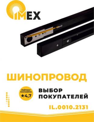 Шинопровод однофазный Трек 1 BK IL.0010.2132