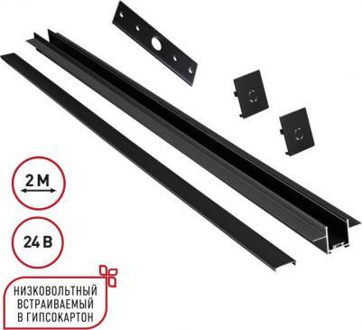 Шинопровод для встраиваемого монтажа в ГКЛ 2м Easy 135272 черный 24V