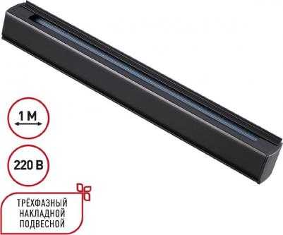 Трехфазный (четырехжильный) шинопровод 1м 135236 PORT черный 220V – фото 4