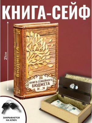 Сейф-книга дерево кожзам"Книга семейного бюджета" 21х13х5 см 4793978 – фото 1