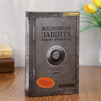 Сейф-книга"Железная защита" 852870