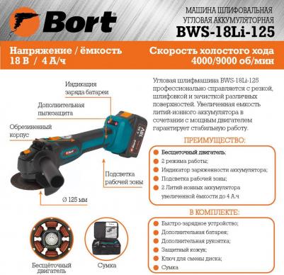 BWS-18Li-125 – фото 19