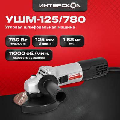 УШМ-125/780 – фото 18