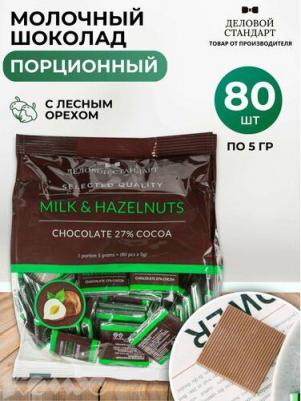 Шоколад порционный Milk&Hazelnuts (80 штук по 5 г) – фото 1