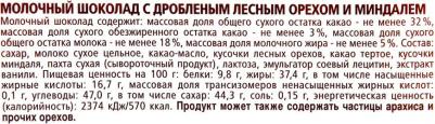 Шоколад Шторк МЕРСИ Лесной орех, миндаль 100г – фото 1