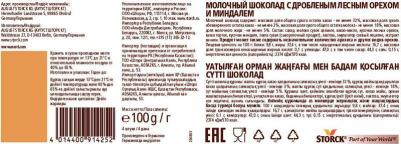Шоколад Шторк МЕРСИ Лесной орех, миндаль 100г – фото 10