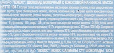 Кокос Шоколад молочный с кокосовой начинкой, 100 г – фото 10