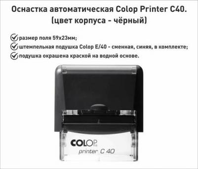 Оснастка для штампов автоматическая Printer C40 23x59 мм