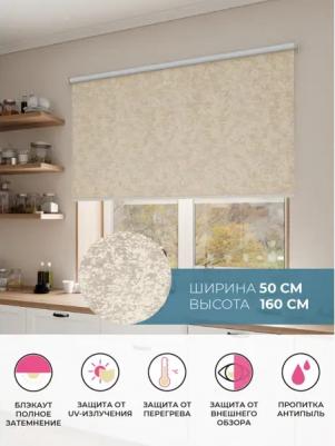 Штора рулонная блэкаут Марбл 50x160 см бежевая – фото 7