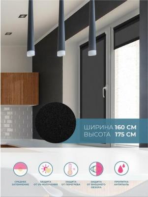 Штора рулонная Плайн 160x175 см черная графит