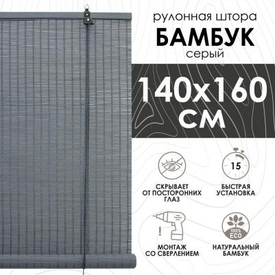 Бамбуковые рулонные шторы, серый, 140х160 см