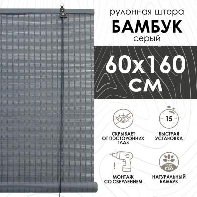 Бамбуковые рулонные шторы, серый, 60х160 см