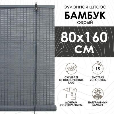 Бамбуковые рулонные шторы, серый, 80х160 см