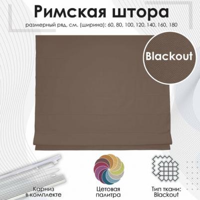 Римская штора, Blackout — идеальный вариант для оформления оконного проема в любой комнате дома. С помощью такой конструкции легко контролировать 4690617198502 – фото 1