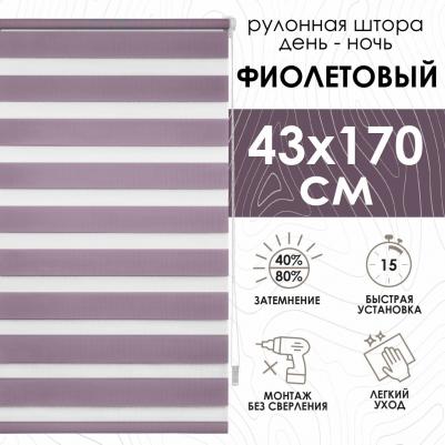 Рулонная штора Миниролло День-Ночь, фиолетовый 43х170см – фото 2