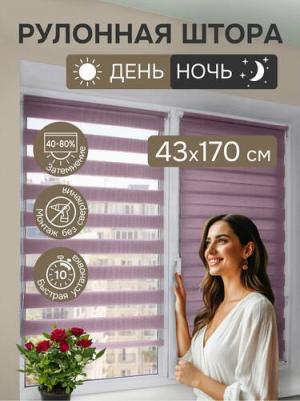 Рулонная штора Миниролло День-Ночь, фиолетовый 43х170см – фото 3