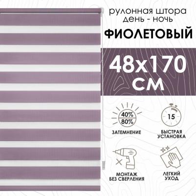 Рулонная штора Миниролло День-Ночь, фиолетовый 48х170см – фото 2