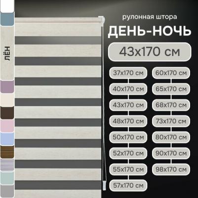 Рулонная штора Миниролло День-Ночь, Лён 43х170см – фото 3