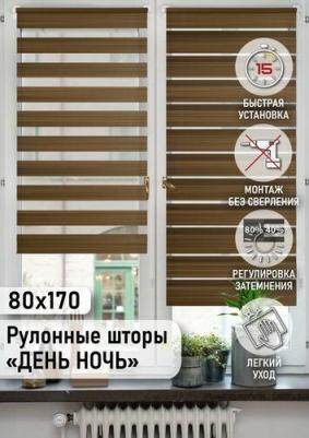 Рулонная штора Миниролло День-Ночь Меланж коричневый 80х170см
