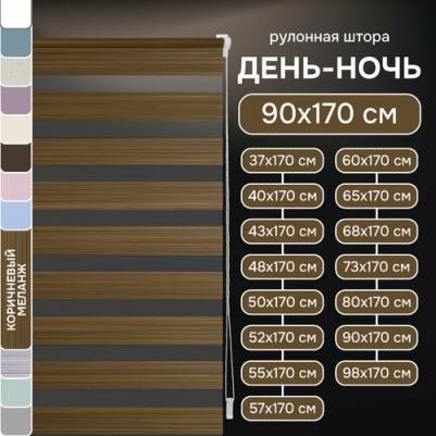 Рулонная штора Миниролло День-Ночь Меланж коричневый 90х170см – фото 3