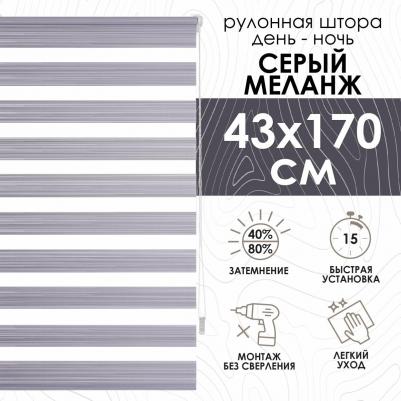 Рулонная штора Миниролло День-Ночь Меланж серый 43х170см – фото 2