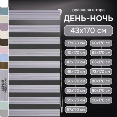 Рулонная штора Миниролло День-Ночь Меланж серый 43х170см – фото 4