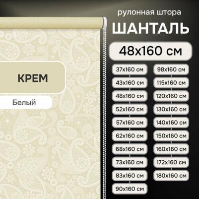 Рулонная штора, Шанталь крем, 48х160 см, арт. 82318048160 – фото 1