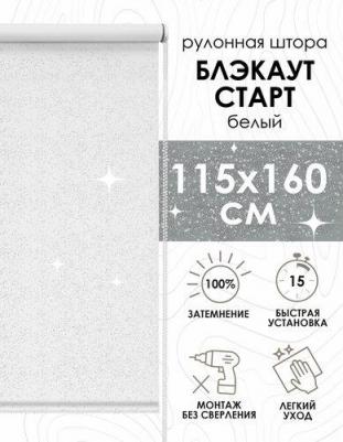 Рулонная штора Старк, полиэстер, белый, 115х160 см