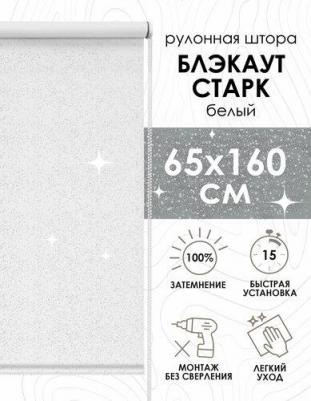 Рулонная штора Старк, полиэстер, белый, 65х160 см