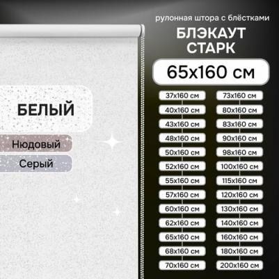 Рулонная штора Старк, полиэстер, белый, 65х160 см – фото 2