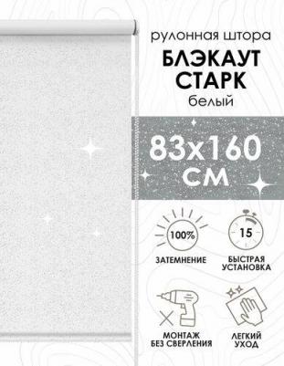 Рулонная штора Старк, полиэстер, белый, 83х160 см