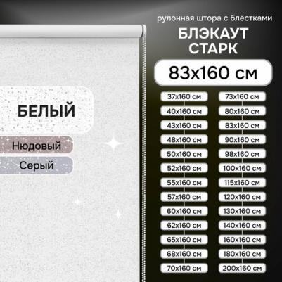 Рулонная штора Старк, полиэстер, белый, 83х160 см – фото 1