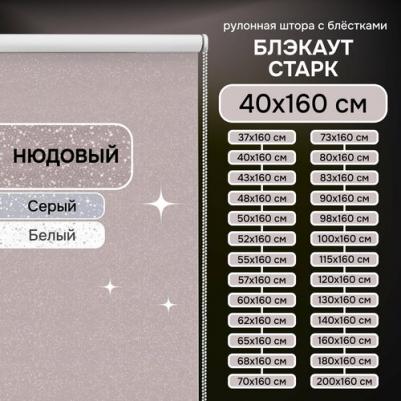 Рулонная штора Старк, полиэстер, нюдовый, 40х160 см – фото 3