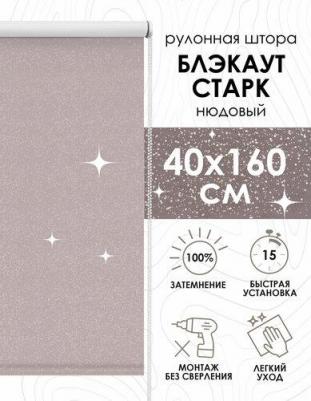 Рулонная штора Старк, полиэстер, нюдовый, 40х160 см