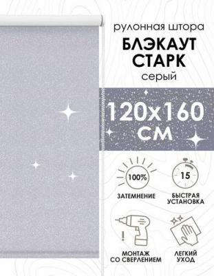 Рулонная штора Старк, полиэстер, серый, 120х160 см