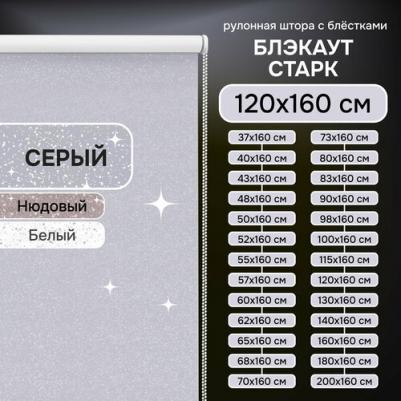 Рулонная штора Старк, полиэстер, серый, 120х160 см – фото 1