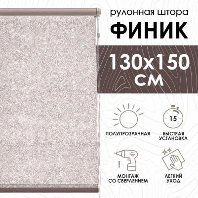 Рулонные шторы Финик, бежевый, 130х150х500130160 – фото 2