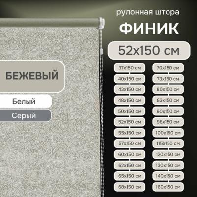 Рулонные шторы Финик, бежевый, 52х150х500052160 – фото 2