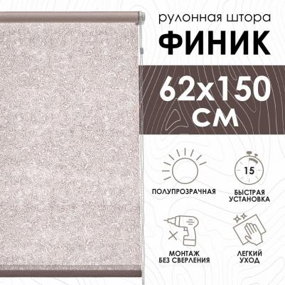 Рулонные шторы Финик, бежевый, 62х150х500062160 – фото 1