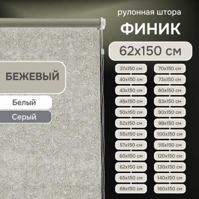 Рулонные шторы Финик, бежевый, 62х150х500062160 – фото 2