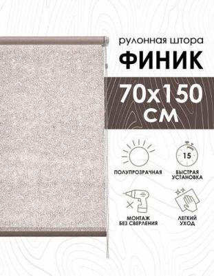Рулонные шторы Финик, бежевый, 70х150х70160
