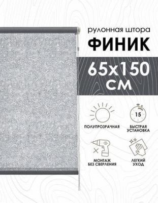 Рулонные шторы Финик, серый, 65х150х501065160