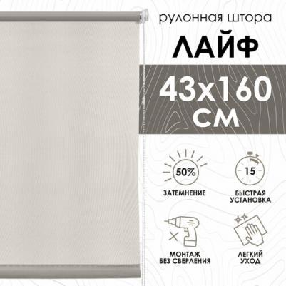 Рулонные шторы Лайф цвет бежевый 43х160 см
