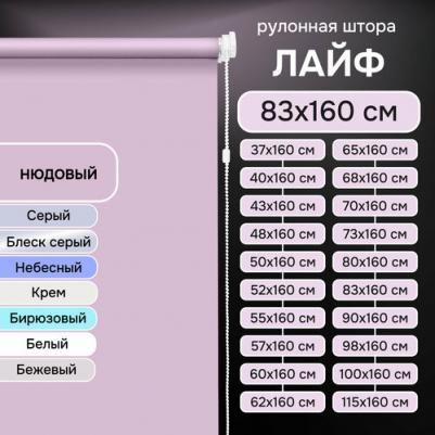 Рулонные шторы Лайф цвет нюдовый 83х160см – фото 1