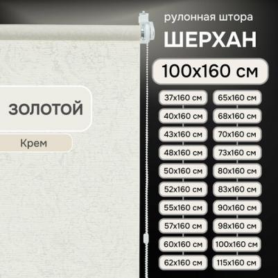 Рулонные шторы Шерхан золотой 100х160 см