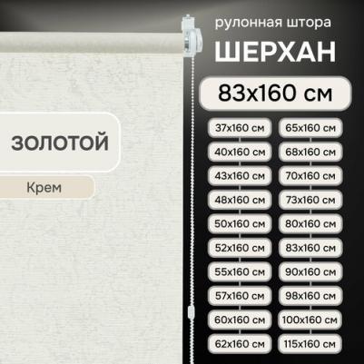 Рулонные шторы Шерхан, золотой, 83х160 см – фото 1